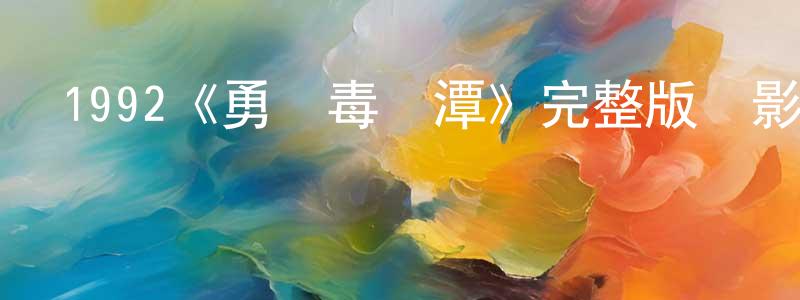 陳如的個人主頁,1992《勇闖毒龍潭》完整版電影/在線觀看/百度云-美劇天堂